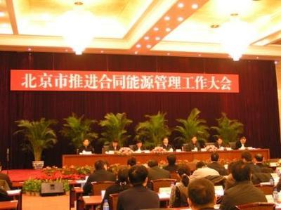 北京研究合同能源管理的推广模式和路径